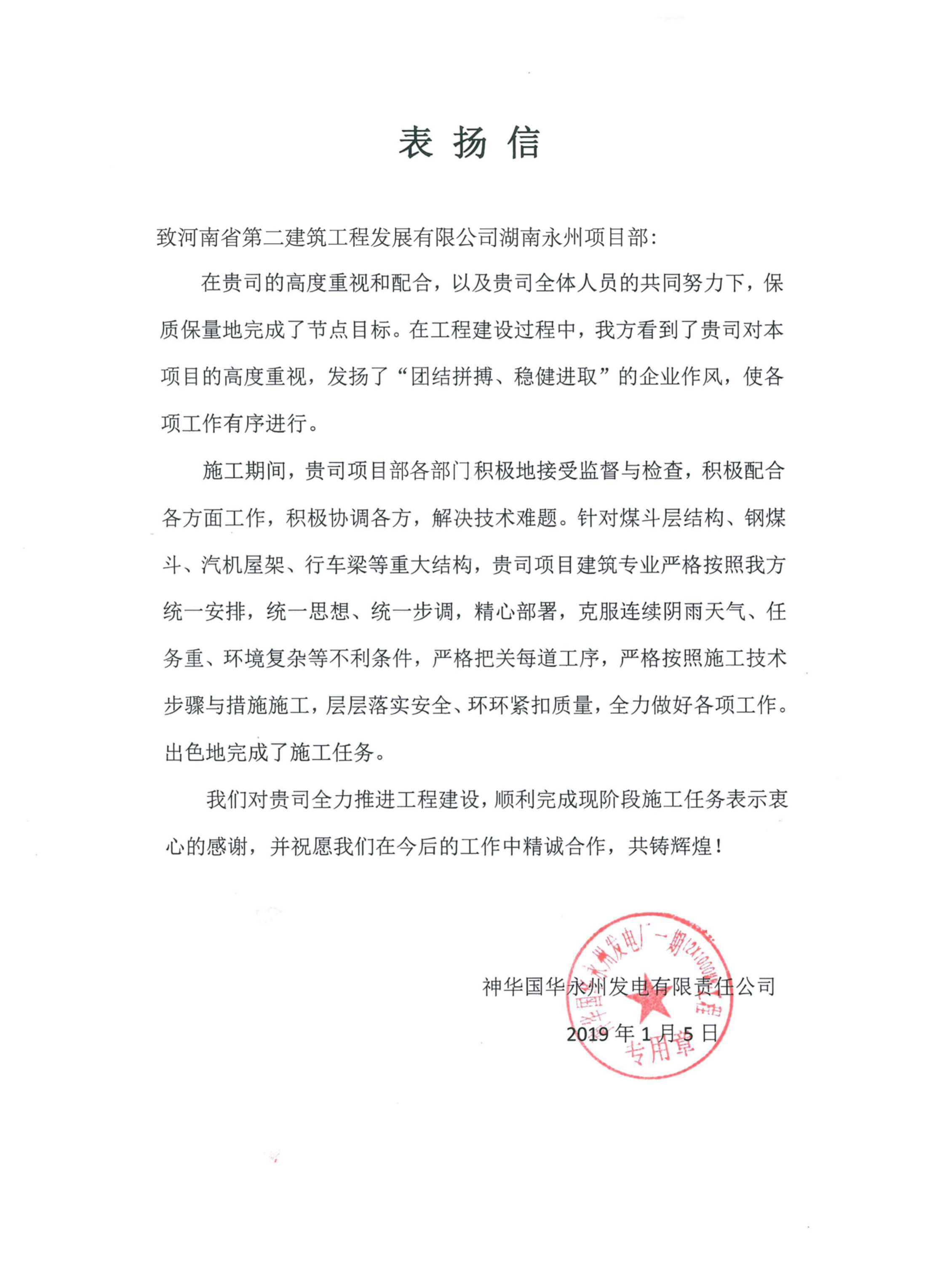 湖南永州电厂项目部受到业主表扬