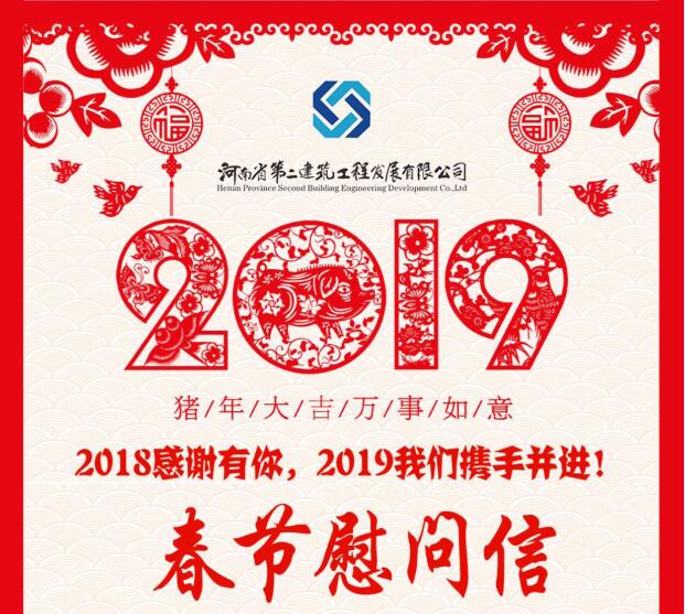 2019年春节慰问信