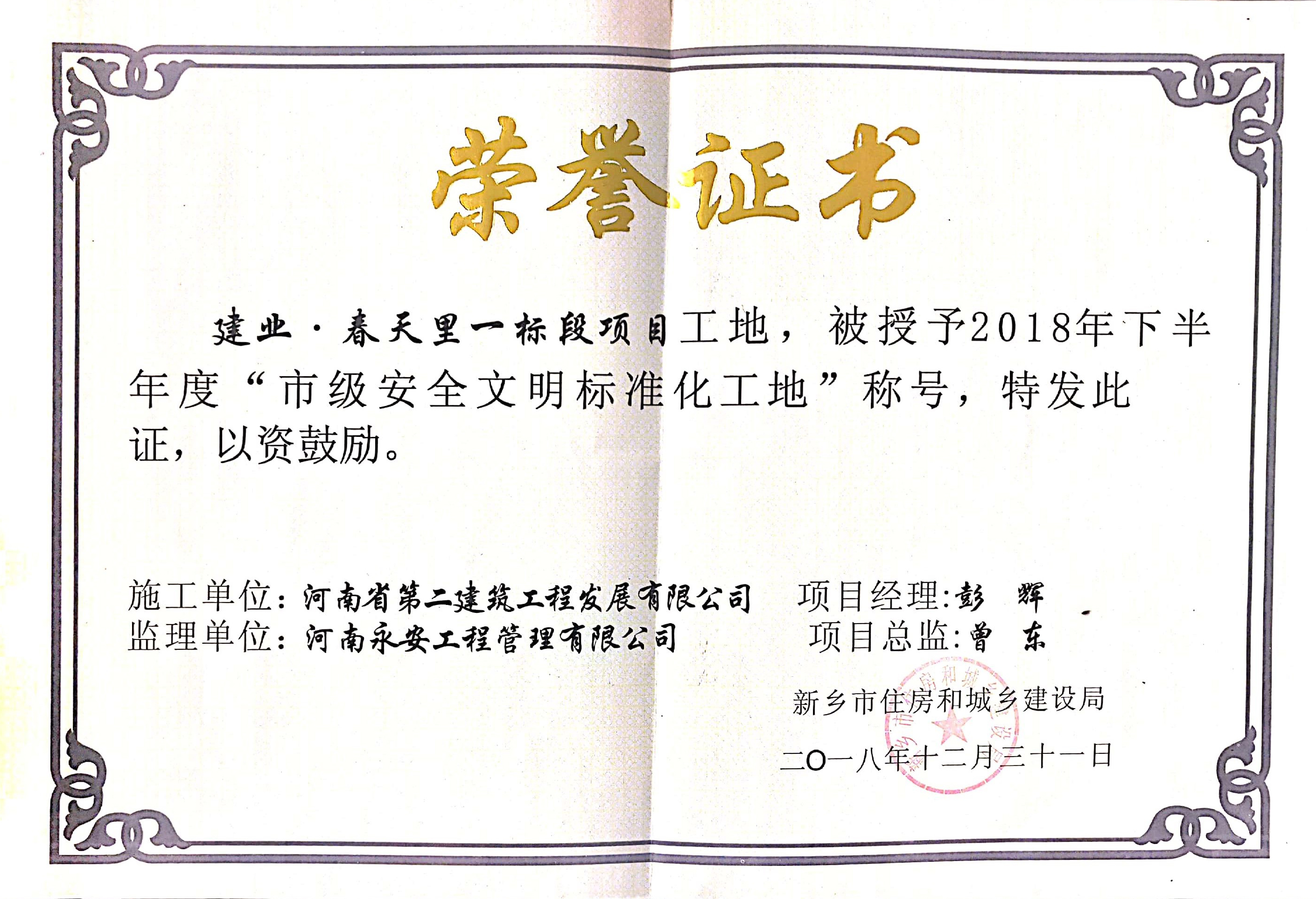 辉县建业春天里项目荣获新乡市2018年下半年度“市级安全文明标准化工地” 