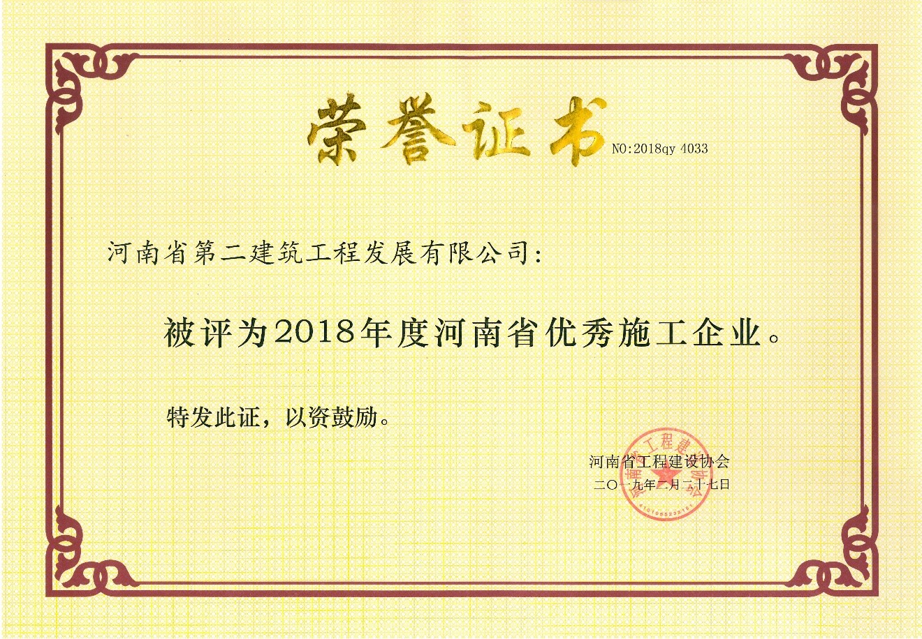 热烈祝贺公司荣获2018年“河南省优秀施工企业”等多项荣誉