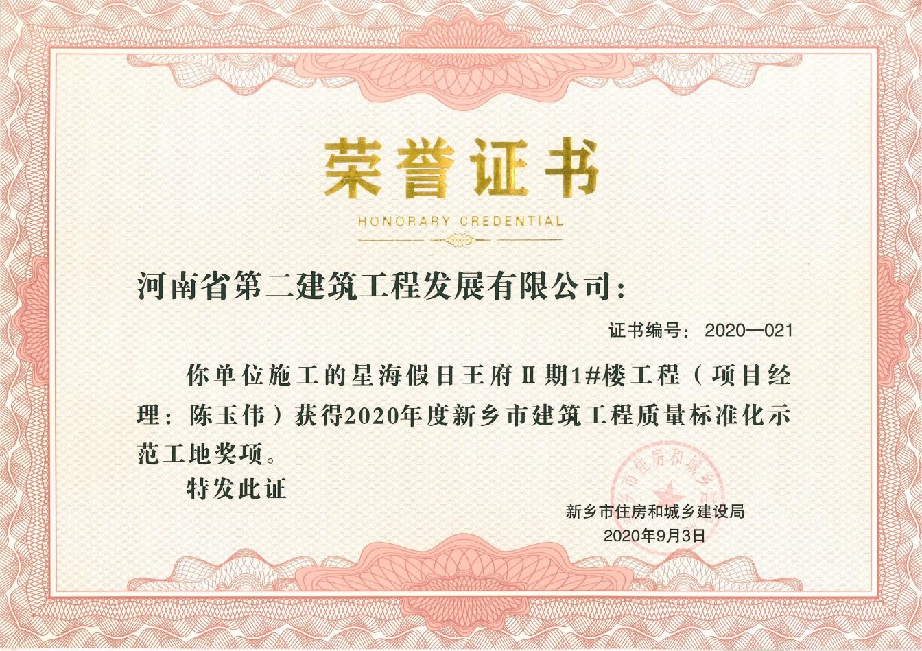 星海假日王府Ⅱ期1#楼工程荣获新乡市建筑工程质量标准化示范工地