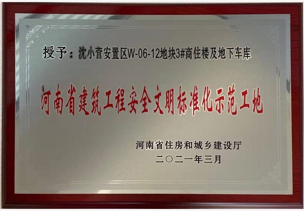 热烈祝贺新乡市沈小营项目3#商住楼及地下车库工程 荣获“河南省建筑工程安全文明标准化示范工地” 