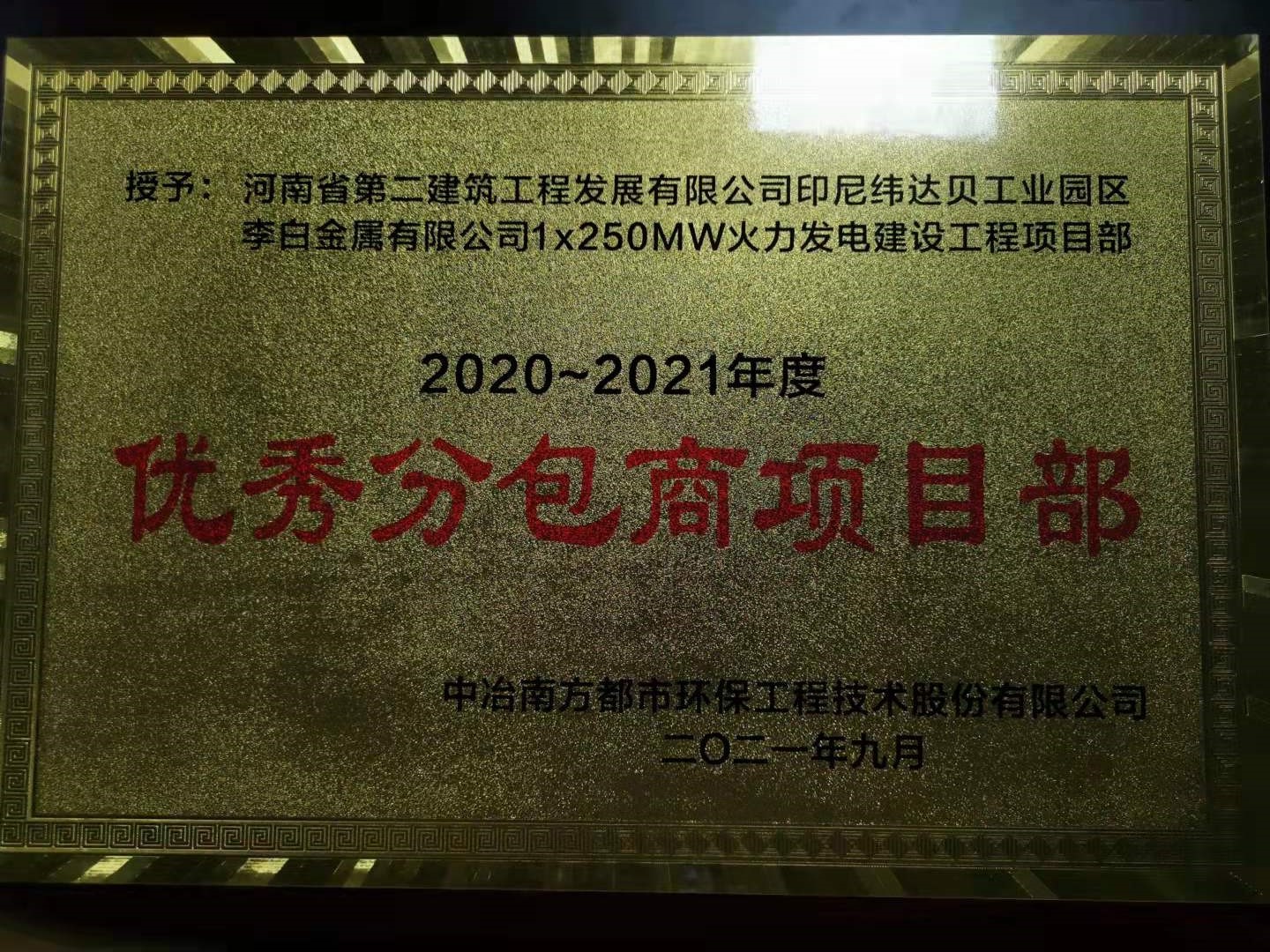 印尼纬达贝项目部荣获2020～2021年度优秀分包商项目部