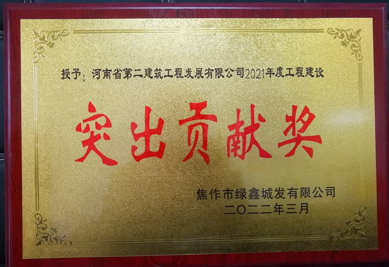 焦作市静脉产业园东部园区垃圾焚烧发电项目在业主评先中获得2021年度工程建设“突出贡献奖” 