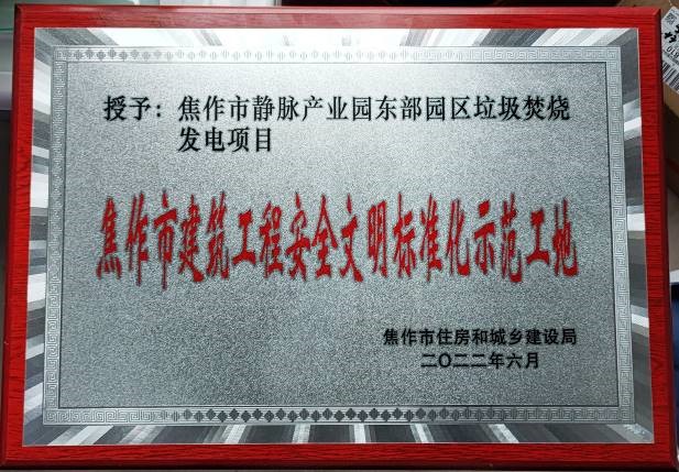 焦作市静脉产业园东部园区垃圾焚烧发电项目荣获“焦作市2022年上半年安全文明标准化示范工地”称号