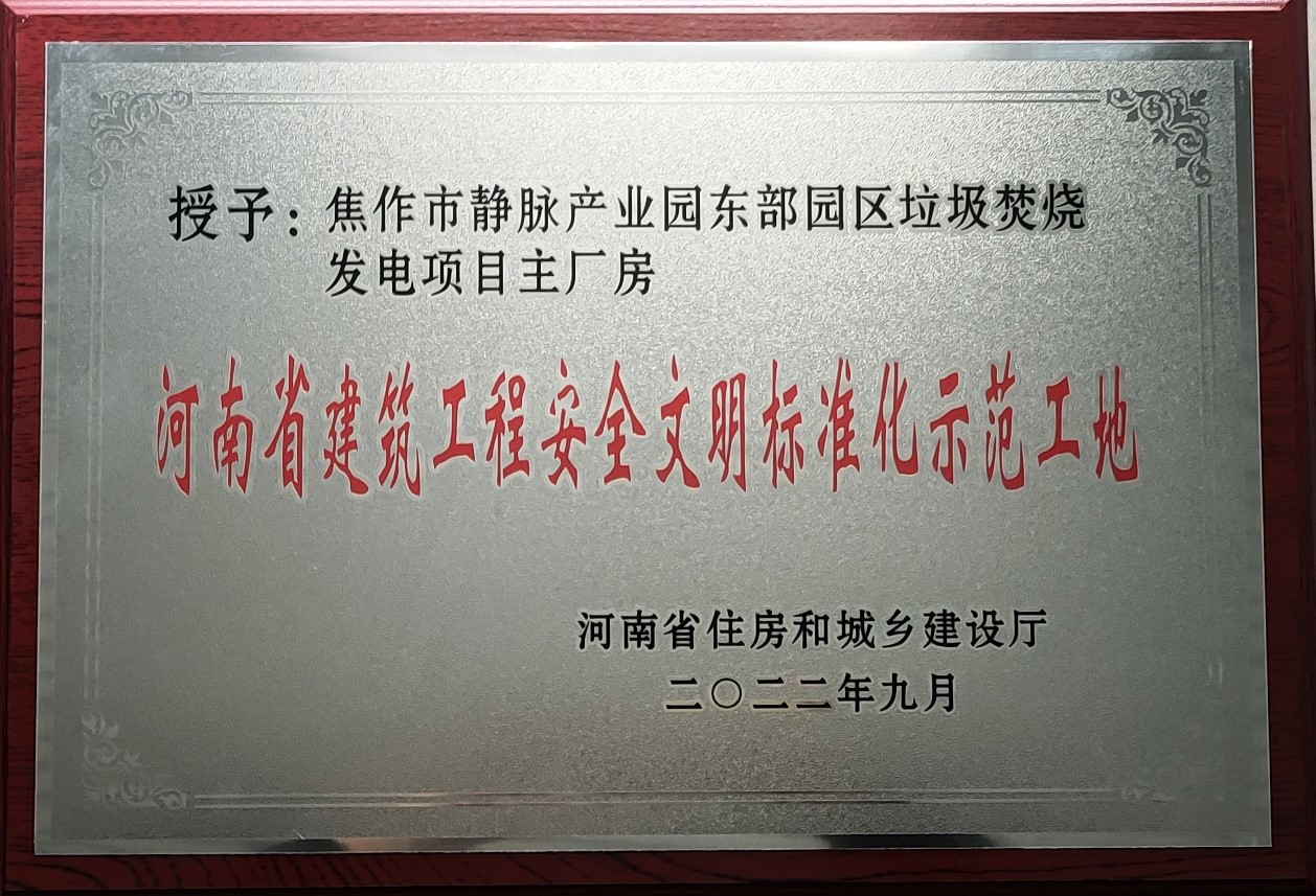 焦作市静脉产业园东部园区垃圾焚烧发电项目荣获“河南省建筑工程安全文明标准化示范工地”称号