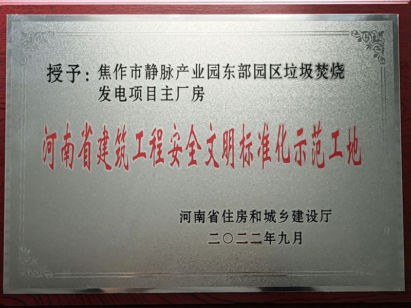 焦作市静脉产业园东部园区垃圾焚烧发电项目荣获“河南省建筑工程安全文明标准化示范工地”称号