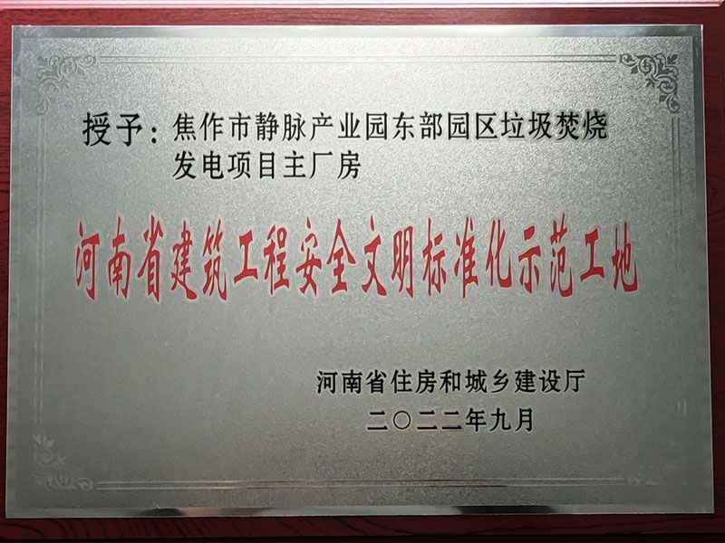 焦作市静脉产业园东部园区垃圾焚烧发电项目荣获“河南省建筑工程安全文明标准化示范工地”称号