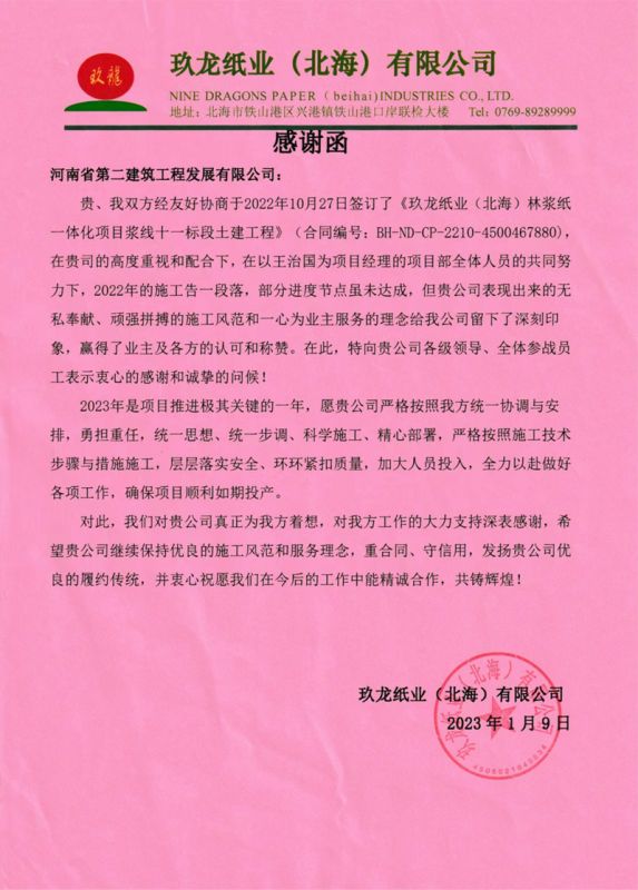 玖龙纸业（北海）林浆纸一体化热电厂项目部收到业主表扬信