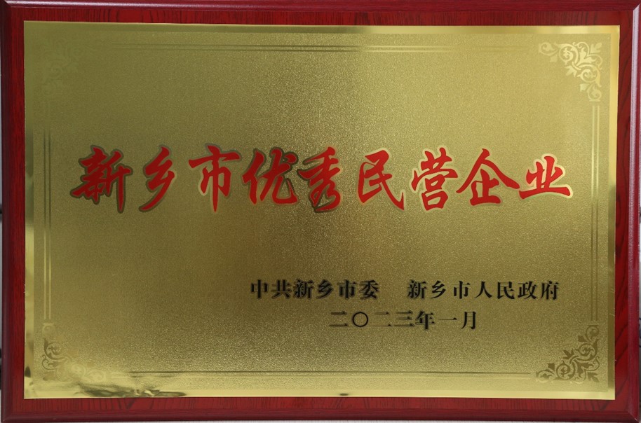 热烈祝贺我公司荣获新乡市2022年度“优秀民营企业”荣誉称号