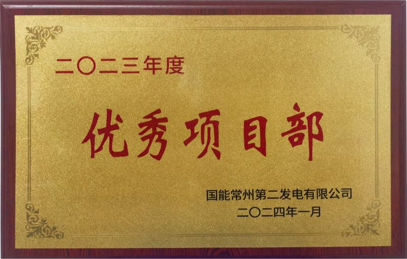 国能常州2×100万千瓦机组扩建项目荣获业主单位2023年度“优秀项目部”荣誉称号