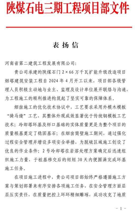 陕煤石门2X66万千瓦扩能升级改造项目主体工程施工D标段项目部收到业主表扬信