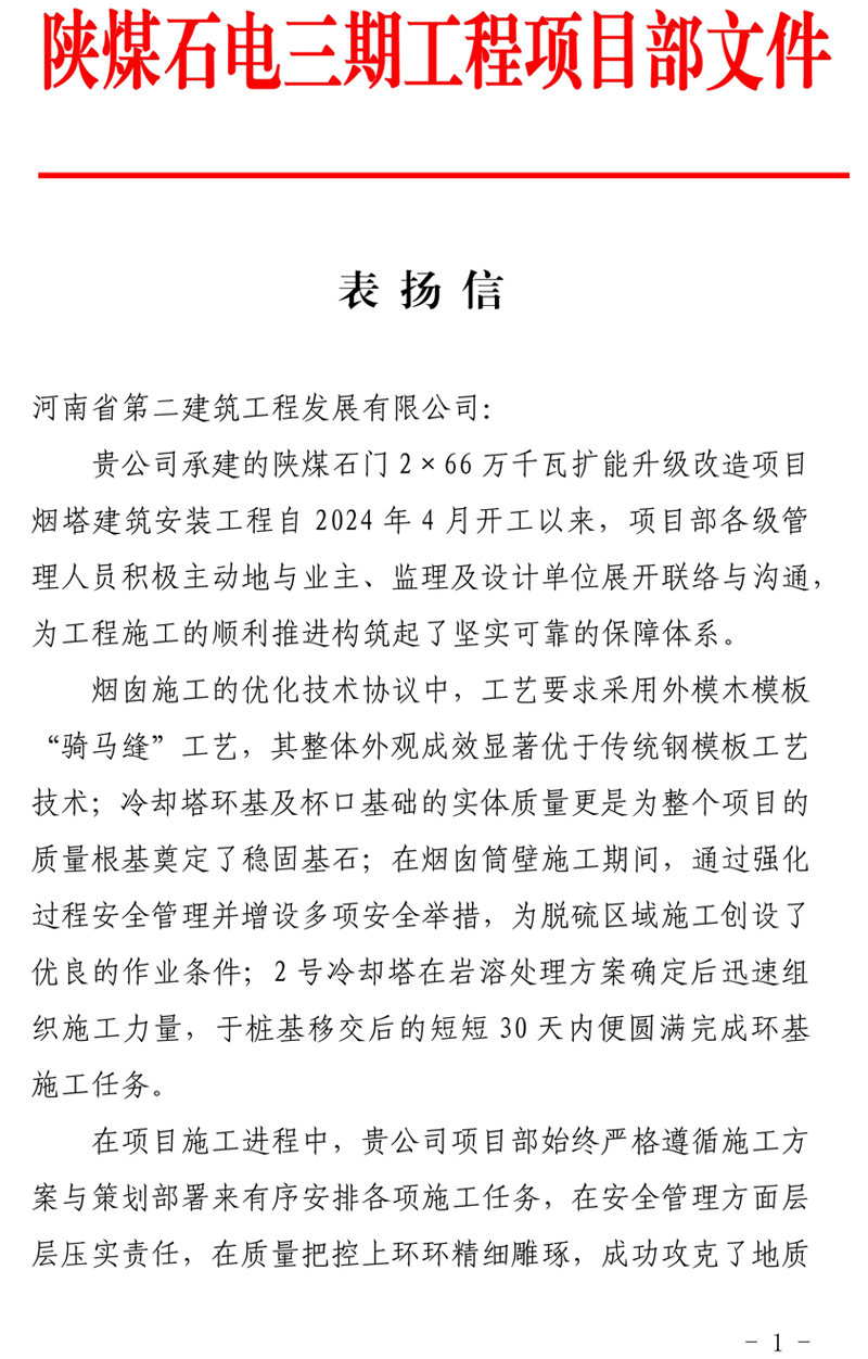 陕煤石门2X66万千瓦扩能升级改造项目主体工程施工D 标段项目部收到业主表扬信-111111